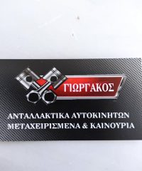 ΑΝΤΑΛΛΑΚΤΙΚΑ ΑΥΤΟΚΙΝΗΤΩΝ ΑΝΩ ΛΙΟΣΙΑ | ΓΙΩΡΓΑΚΟΣ