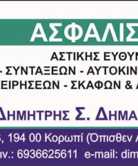 ΑΣΦΑΛΙΣΤΙΚΟ ΓΡΑΦΕΙΟ ΚΟΡΩΠΙ | ΔΗΜΑΣ ΔΗΜΗΤΡΗΣ