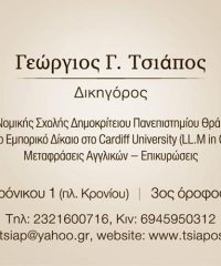 ΔΙΚΗΓΟΡΟΣ ΣΕΡΡΕΣ | ΤΣΙΑΠΟΣ ΓΕΩΡΓΙΟΣ