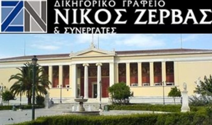 ΔΙΚΗΓΟΡΟΣ-ΔΙΚΗΓΟΡΙΚΟ ΓΡΑΦΕΙΟ | ΧΑΛΚΙΔΑ | ΖΕΡΒΑΣ ΝΙΚΟΛΑΟΣ