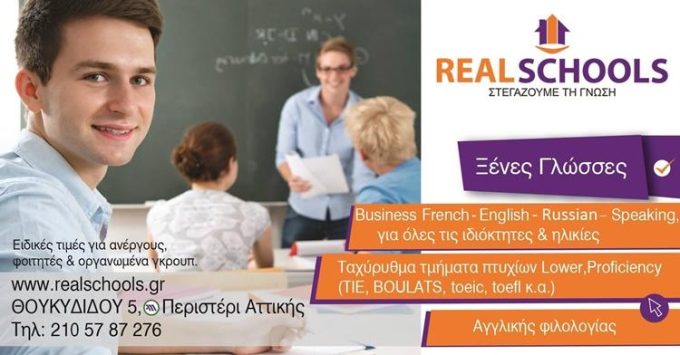 ΕΚΠΑΙΔΕΥΤΙΚΟ ΚΕΝΤΡΟ ΔΗΜΙΟΥΡΓΙΚΗΣ ΑΠΑΣΧΟΛΗΣΗΣ | ΠΕΡΙΣΤΕΡΙ ΑΘΗΝΑ ΑΤΤΙΚΗ | REAL SCHOOLS - greekcatalog.net