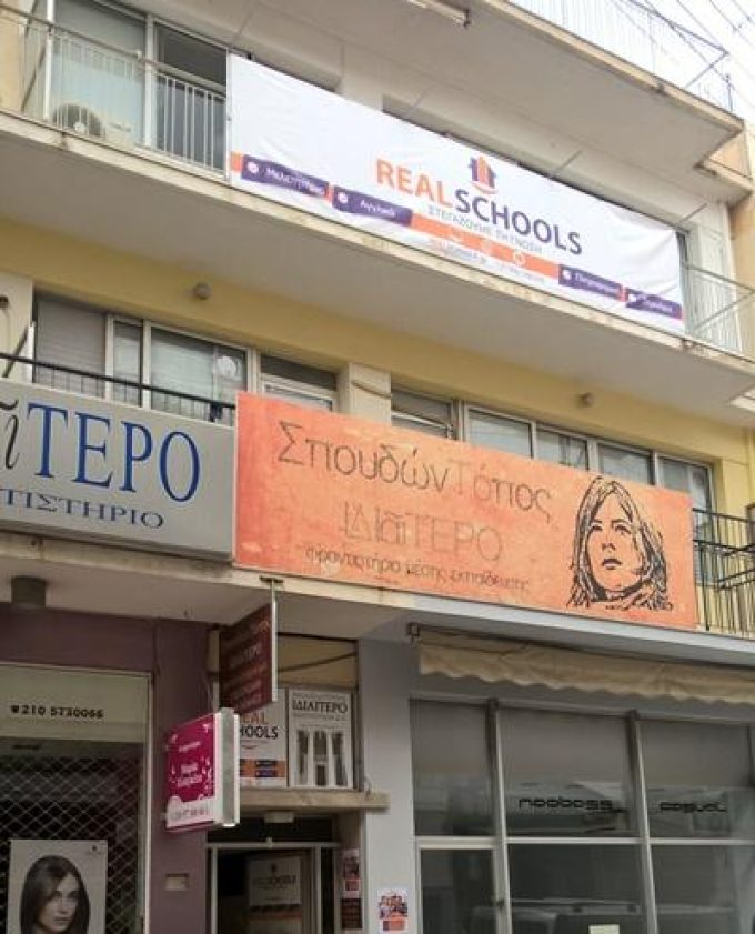 ΕΚΠΑΙΔΕΥΤΙΚΟ ΚΕΝΤΡΟ ΔΗΜΙΟΥΡΓΙΚΗΣ ΑΠΑΣΧΟΛΗΣΗΣ | ΠΕΡΙΣΤΕΡΙ ΑΘΗΝΑ ΑΤΤΙΚΗ | REAL SCHOOLS - greekcatalog.net