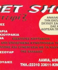 PET SHOP ΕΚΤΡΟΦΕΙΟ ΕΚΠΑΙΔΕΥΣΗ ΣΚΥΛΩΝ ΠΑΝΣΙΟΝ | ΛΑΜΙΑ ΦΘΙΩΤΙΔΑ | ΙΝΤΕΦΙΞ