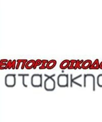 ΕΜΠΟΡΙΟ ΟΙΚΟΔΟΜΙΚΩΝ ΥΛΙΚΩΝ | ΠΕΡΙΒΟΛΙΑ ΡΕΘΥΜΝΟ ΚΡΗΤΗ | “Οικοδομό” ΣΤΑΓΑΚΗ