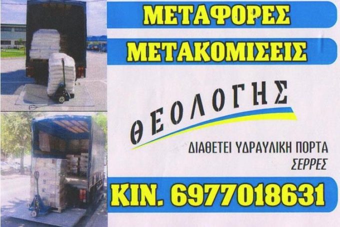 ΕΘΝΙΚΕΣ ΔΙΕΘΝΗΣ ΜΕΤΑΦΟΡΕΣ ΜΕΤΑΚΟΜΙΣΕΙΣ ΟΔΙΚΗ ΒΟΗΘΕΙΑ | ΣΕΡΡΕΣ ΜΑΚΕΔΟΝΙΑ | ΤΣΙΟΥΚΑΣ ΘΕΟΛΟΓΗΣ