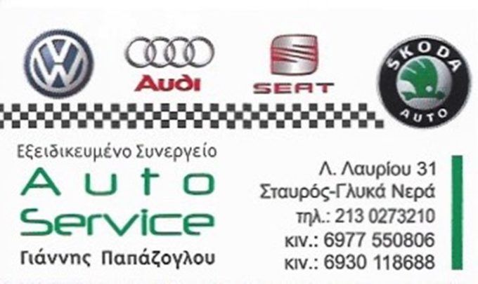 ΕΞΕΙΔΙΚΕΥΜΕΝΟ ΣΥΝΕΡΓΕΙΟ VW GROUP AUDI SEAT SCODA ΓΛΥΚΑ ΝΕΡΑ | AUTO SERVICE ΓΙΑΝΝΗΣ ΠΑΠΑΖΟΓΛΟΥ