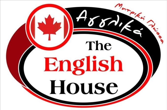 ΦΡΟΝΤΙΣΤΗΡΙΟ ΑΓΓΛΙΚΩΝ ΒΕΛΟ ΚΟΡΙΝΘΙΑΣ | THE ENGLISH HOUSE