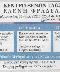 ΦΡΟΝΤΙΣΤΗΡΙΟ ΞΕΝΩΝ ΓΛΩΣΣΩΝ | XANIA | ΦΡΑΔΕΛΑΚΗ ΕΛΕΝΗ