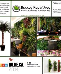 ΑΝΑΚΥΚΛΩΣΗ ΚΟΜΠΟΣΤΟΠΟΙΗΣΗ | GARDEN PRODUCTS | ΒΕΚΚΟΣ ΚΟΡΝΗΛΙΟΣ ΑΘΗΝΑ