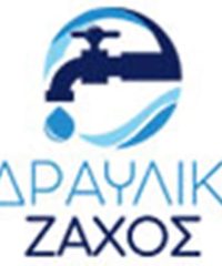 ΥΔΡΑΥΛΙΚΟΣ ΚΑΤΩ ΠΑΤΗΣΙΑ | ΖΑΧΟΣ ΑΛΕΞΑΝΔΡΟΣ