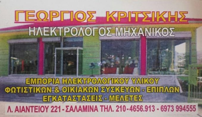 ΗΛΕΚΤΡΟΛΟΓΙΚΟ ΥΛΙΚΟ ΣΑΛΑΜΙΝΑ | ΚΡΙΤΣΙΚΗΣ ΓΕΩΡΓΙΟΣ