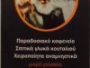 ΚΑΦΕΤΕΡΙΑ-ΜΕΖΕΔΟΠΩΛΕΙΟ | ΑΡΜΥΡΟΣ ΑΠΟΚΟΡΩΝΟΥ | Ο ΜΑΥΡΟΜΟΥΣΤΑΚΟΣ