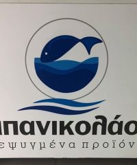 ΚΑΤΕΨΥΓΜΕΝΑ ΠΡΟΪΟΝΤΑ ΔΗΜΟΤΙΚΗ ΑΓΟΡΑ ΚΑΡΔΙΤΣΑΣ | ΠΑΠΑΝΙΚΟΛΑΟΥ