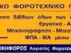 ΛΟΓΙΣΤΙΚΟ ΓΡΑΦΕΙΟ ΠΑΛΑΙΟ ΦΑΛΗΡΟ | ΝΙΚΗΦΟΡΟΣ ΓΙΩΡΓΟΣ - greekcatalog.net