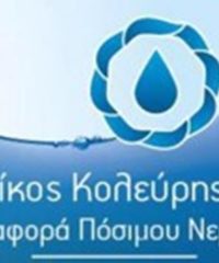 ΜΕΤΑΦΟΡΑ ΠΟΣΙΜΟΥ ΝΕΡΟΥ-ΥΔΡΟΦΟΡΕΣ ΖΑΚΥΝΘΟΣ ΑΡΓΑΣΙ | ΚΟΛΕΥΡΗΣ ΝΙΚΟΣ