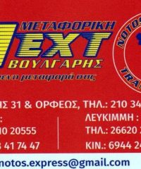 ΜΕΤΑΦΟΡΕΣ-ΜΕΤΑΚΟΜΙΣΕΙΣ | ΑΘΗΝΑ-ΚΕΡΚΥΡΑ | NEXT ΒΟΥΛΓΑΡΗΣ Σ. & ΥΙΟΣ ΕΕ