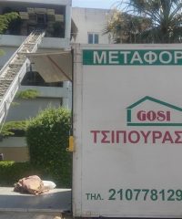 ΜΕΤΑΦΟΡΕΣ – ΜΕΤΑΚΟΜΙΣΕΙΣ | ΚΑΝΤΖΑ ΠΑΛΛΗΝΗ ΑΤΤΙΚΗ | ΜΕΤΑΦΟΡΙΚΗ GOSI