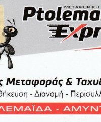 ΜΕΤΑΦΟΡΕΣ ΜΕΤΑΚΟΜΙΣΕΙΣ | ΠΤΟΛΕΜΑΪΔΑ EXPRESS