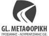 ΜΕΤΑΦΟΡΙΚΗ ΕΤΑΙΡΕΙΑ | GL METAFORIKI ΓΡΟΣΙΑΝΗΣ-ΛΟΥΡΕΝΤΖΑΚΗΣ Ο.Ε. | ΑΘΗΝΑ