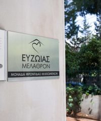 ΜΟΝΑΔΑ ΦΡΟΝΤΙΔΑΣ ΗΛΙΚΙΩΜΕΝΩΝ ΧΑΛΑΝΔΡΙ | ΕΥΖΩΙΑΣ ΜΕΛΑΘΡΟΝ