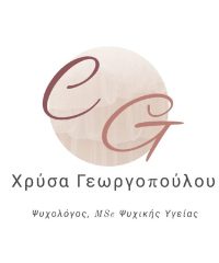 ΨΥΧΟΛΟΓΟΣ ΠΕΤΡΟΥΠΟΛΗ | ΓΕΩΡΓΟΠΟΥΛΟΥ ΧΡΥΣΑ