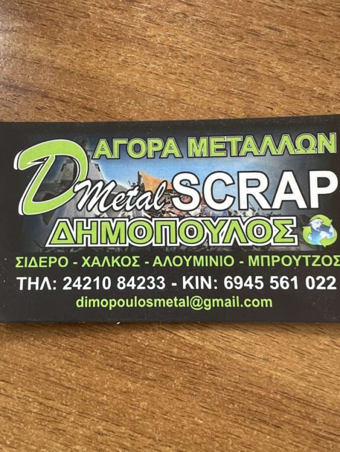 ΑΝΑΚΥΚΛΩΣΗ SCRAP ΒΟΛΟΣ | DMETAL SCRAP – ΔΗΜΟΠΟΥΛΟΣ ΑΡΓΥΡΗΣ