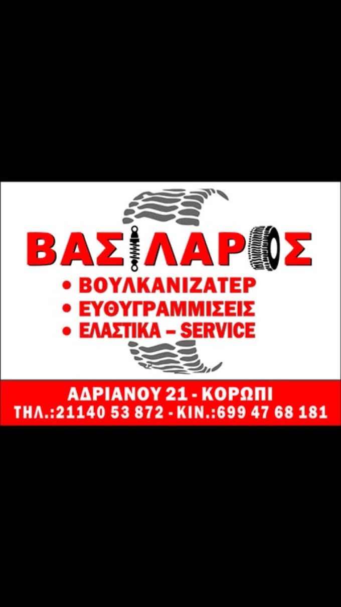 ΣΥΝΕΡΓΕΙΟ-ΒΟΥΛΚΑΝΙΖΑΤΕΡ ΚΟΡΩΠΙ | VASSILAROS ALL TYRES & SERVICE - greekcatalog.net