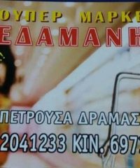 SUPER MARKET ΠΕΤΡΟΥΣΑ ΔΡΑΜΑΣ | ΣΟΥΠΕΡ ΜΑΡΚΕΤ ΖΕΔΑΜΑΝΗΣ