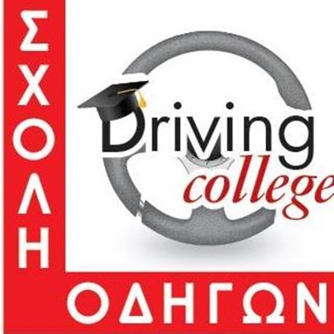 ΣΧΟΛΗ ΟΔΗΓΩΝ ΑΘΗΝΑ | DRIVING COLLEGE ΚΟΡΙΤΣΙΔΗΣ ΑΝΑΣΤΑΣΙΟΣ