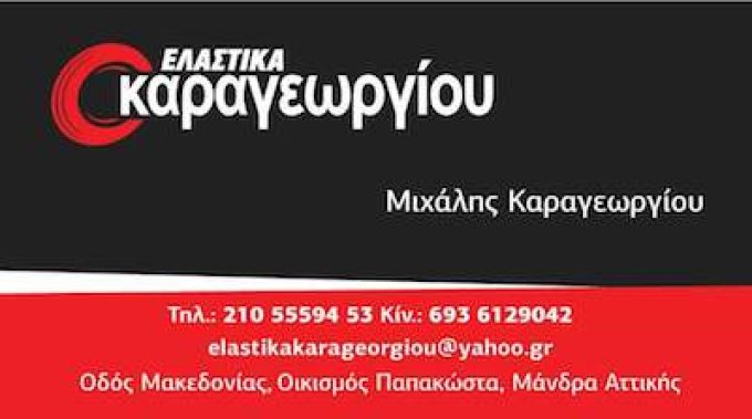 ΒΟΥΛΚΑΝΙΖΑΤΕΡ ΕΛΑΣΤΙΚΑ ΜΑΝΔΡΑ ΑΤΤΙΚΗΣ | ΕΛΑΣΤΙΚΑ ΚΑΡΑΓΕΩΡΓΙΟΥ - GREEKCATALOG.NET