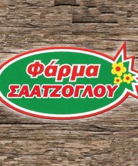 ΧΟΙΡΟΣΤΑΣΙΟ-ΕΚΤΡΟΦΕΙΟ ΧΟΙΡΩΝ ΑΓΙΟΣ ΑΘΑΝΑΣΙΟΣ ΔΡΑΜΑΣ | ΦΑΡΜΑ ΣΑΑΤΖΟΓΛΟΥ