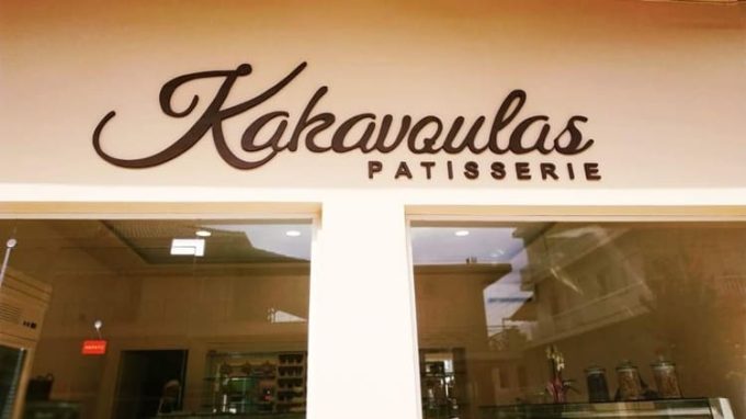 ΖΑΧΑΡΟΠΛΑΣΤΕΙΟ ΑΓΡΙΝΙΟ | KAKAVOULAS PATISSERIE