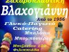 ΖΑΧΑΡΟΠΛΑΣΤΕΙΟ | ΒΛΑΧΟΓΙΑΝΝΗ | ΦΙΛΙΠΠΙΑΔΑ ΠΡΕΒΕΖΑΣ