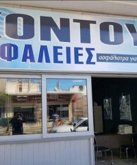 ΠΡΑΚΤΟΡΕΙΟ ΑΣΦΑΛΕΙΩΝ ΧΑΛΚΙΔΑ | ΚΟΝΤΟΥ