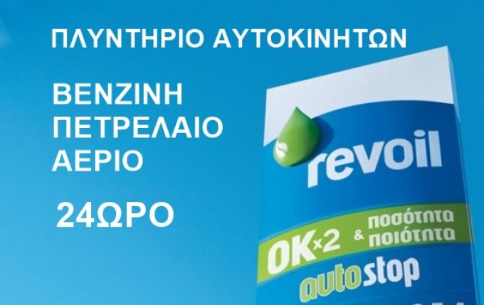 ΒΕΝΖΙΝΑΔΙΚΟ ΒΟΥΛΑ ΑΤΤΙΚΗΣ | REVOIL MEGASAIN FUELS