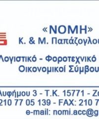 ΛΟΓΙΣΤΙΚΟ ΓΡΑΦΕΙΟ ΖΩΓΡΑΦΟΥ ΑΘΗΝΑ | ΝΟΜΗ Κ & Μ ΠΑΠΑΖΟΓΛΟΥ ΟΕ