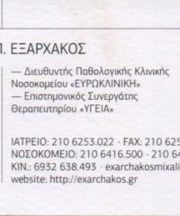 ΠΑΘΟΛΟΓΟΣ ΚΗΦΙΣΙΑ | ΕΞΑΡΧΑΚΟΣ ΜΙΧΑΗΛ