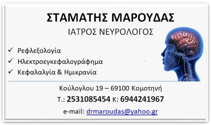 ΝΕΥΡΟΛΟΓΟΣ ΚΟΜΟΤΗΝΗ ΜΑΡΟΥΔΑΣ ΣΤΑΜΑΤΗΣ