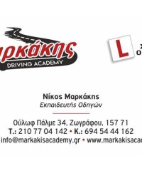 ΣΧΟΛΗ ΟΔΗΓΩΝ ΖΩΓΡΑΦΟΥ | ΜΑΡΚΑΚΗΣ DRIVING ACADEMY