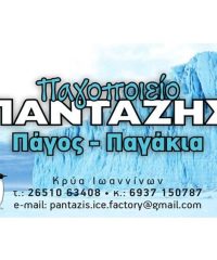 ΠΑΓΟΠΟΙΕΙΟ ΠΑΓΑΚΙΑ ΙΩΑΝΝΙΝΑ | ΠΑΝΤΑΖΗΣ ΓΡΗΓΟΡΗΣ