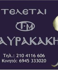 ΓΡΑΦΕΙΟ ΤΕΛΕΤΩΝ ΠΕΙΡΑΙΑΣ | ΤΕΛΕΤΑΙ ΜΑΥΡΑΚΑΚΗ