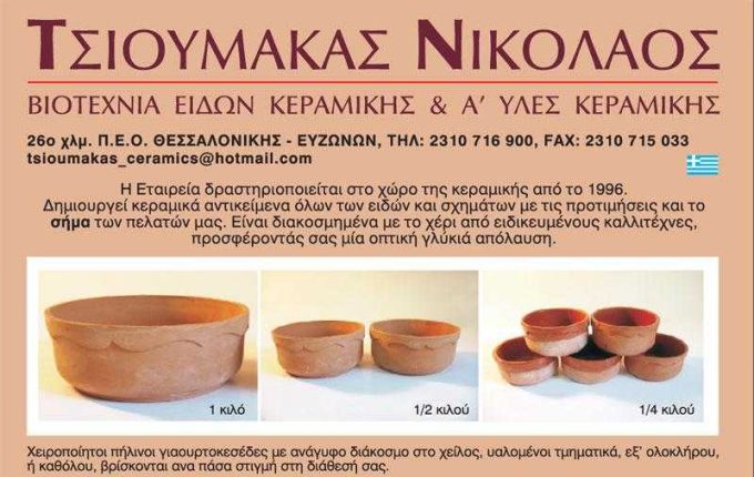 ΒΙΟΤΕΧΝΙΑ ΚΕΡΑΜΕΙΚΗΣ | ΤΣΙΟΥΜΑΚΑΣ ΝΙΚΟΛΑΟΣ | ΘΕΣΣΑΛΟΝΙΚΗ