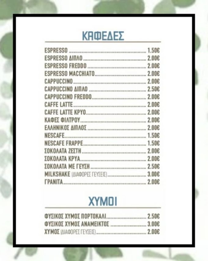 ΚΑΦΕ ΜΠΑΡ ΓΑΛΑΤΑΣ | MIRAL COFFEE HOUSE - greekcatalog.net