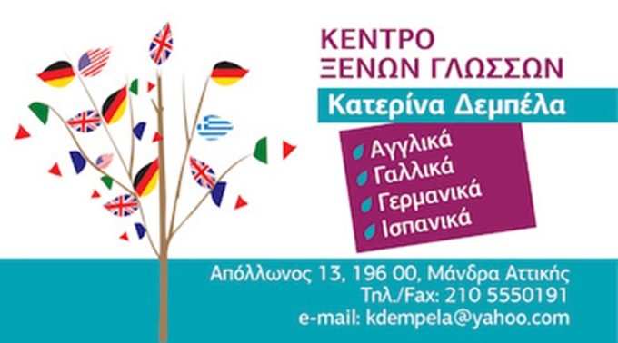 ΦΡΟΝΤΙΣΤΗΡΙΟ – ΚΕΝΤΡΟ ΞΕΝΩΝ ΓΛΩΣΣΩΝ | ΜΑΝΔΡΑ | ΔΕΜΠΕΛΑ ΚΑΤΕΡΙΝΑ