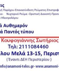 ΓΡΑΦΕΙΟ ΔΙΕΚΠΕΡΑΙΩΣΕΩΝ ΠΕΡΙΣΤΕΡΙ ΑΤΤΙΚΗΣ | ΑΝΑΜΟΝΗ ΤΕΛΟΣ