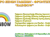 ΚΕΝΤΡΟ ΞΕΝΩΝ ΓΛΩΣΣΩΝ – ΦΡΟΝΤΙΣΤΗΡΙΟ | ΚΟΜΟΤΗΝΗ | RAINBOW