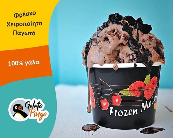 ΠΑΓΩΤΑΤΖΙΔΙΚΟ ΑΡΤΕΜΙΔΑ | PINGO GELATO - greekcatalog.net