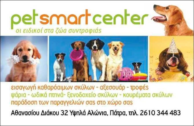 PET SHOP-ΞΕΝΟΔΟΧΕΙΟ ΚΑΤΟΙΚΙΔΙΩΝ ΖΩΩΝ | PET SMART CENTER | ΠΑΤΡΑ