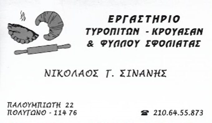 ΕΡΓΑΣΤΗΡΙΟ ΣΦΟΛΙΑΤΟΕΙΔΩΝ ΠΟΛΥΓΩΝΟ | ΣΙΝΑΝΗΣ ΝΙΚΟΛΑΟΣ - greekcatalog.net