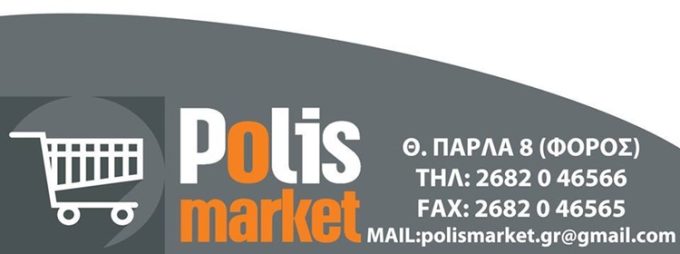 ΣΟΥΠΕΡ ΜΑΡΚΕΤ ΠΡΕΒΕΖΑ | POLIS MARKET - greekcatalog.net